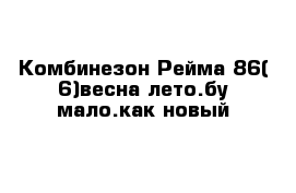 Комбинезон Рейма 86( 6)весна лето.бу мало.как новый